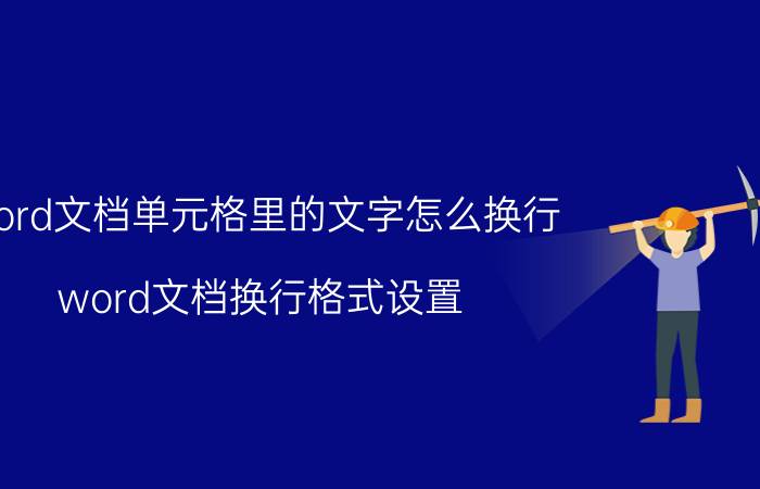 word文档单元格里的文字怎么换行 word文档换行格式设置？